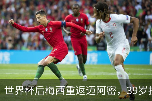 世界杯后梅西重返迈阿密，39岁拼两连冠身体能否承受？