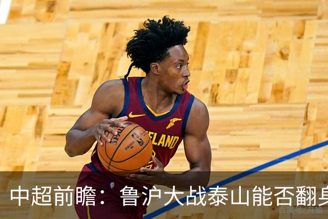 中超前瞻：鲁沪大战泰山能否翻身 海牛保级生死战