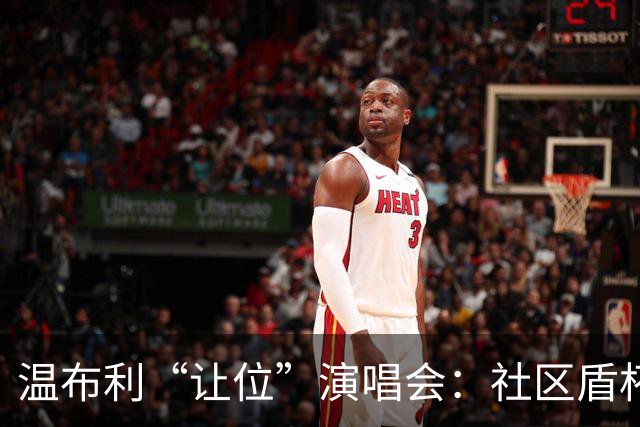 温布利“让位”演唱会：社区盾杯移师威尔士，商业与传统的博弈